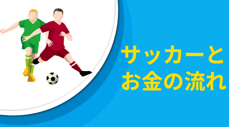 サッカーとお金の流れ